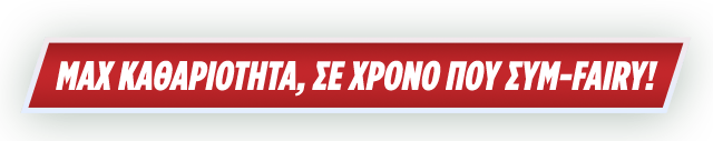Max καθαριότητα, σε χρόνο που συμ-Fairy!