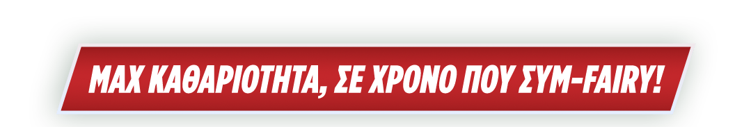 Max καθαριότητα, σε χρόνο που συμ-Fairy!