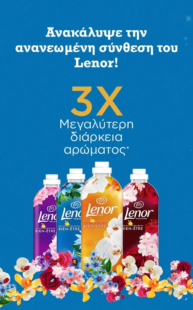 Ανακάλυψε την ανανεωμένη σύνθεση του Lenor! 