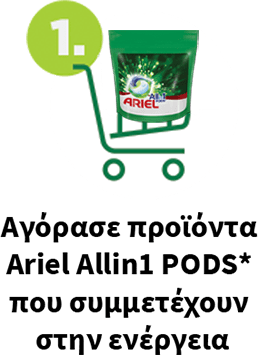 Αγοράστε προιοντα Ariel Allin1 PODSπου συμμετέχουν στην ενέργεια
