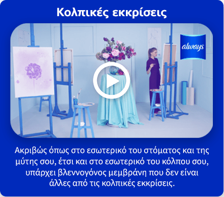 Κολπικές εκκρίσεις