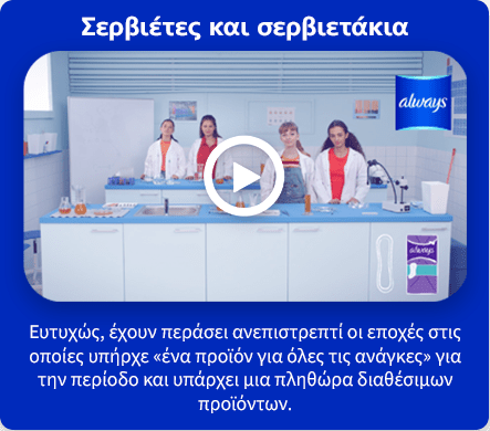 Σερβιέτες και σερβιετάκια