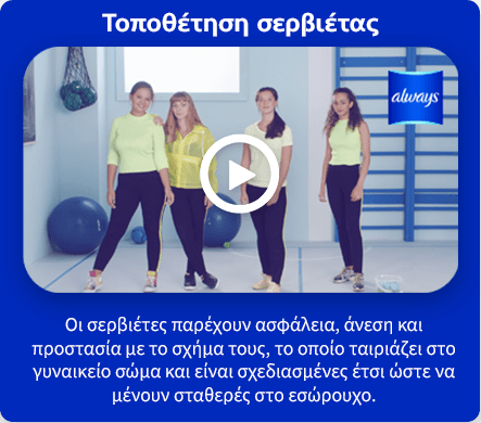 Τοποθέτηση σερβιέτας