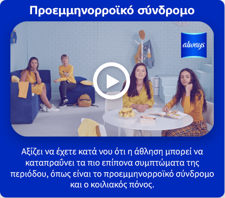 Προεμμηνορροϊκό σύνδρομο