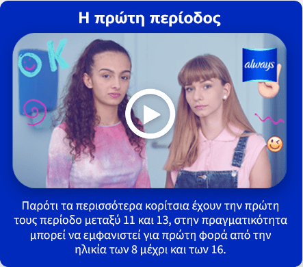 Η πρώτη περίοδος