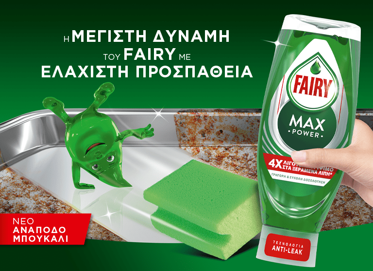 Η ΜΕΓΙΣΤΗ ΔΥΝΑΜΗ ΤΟΥ FAIRY ΜΕ ΤΗΝ ΕΛΑΧΙΣΤΗ ΠΡΟΣΠΑΘΕΙΑ