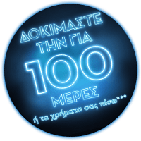 Δοκιμάστε την για 100 μέρες ή τα χρήματά σας πίσω***