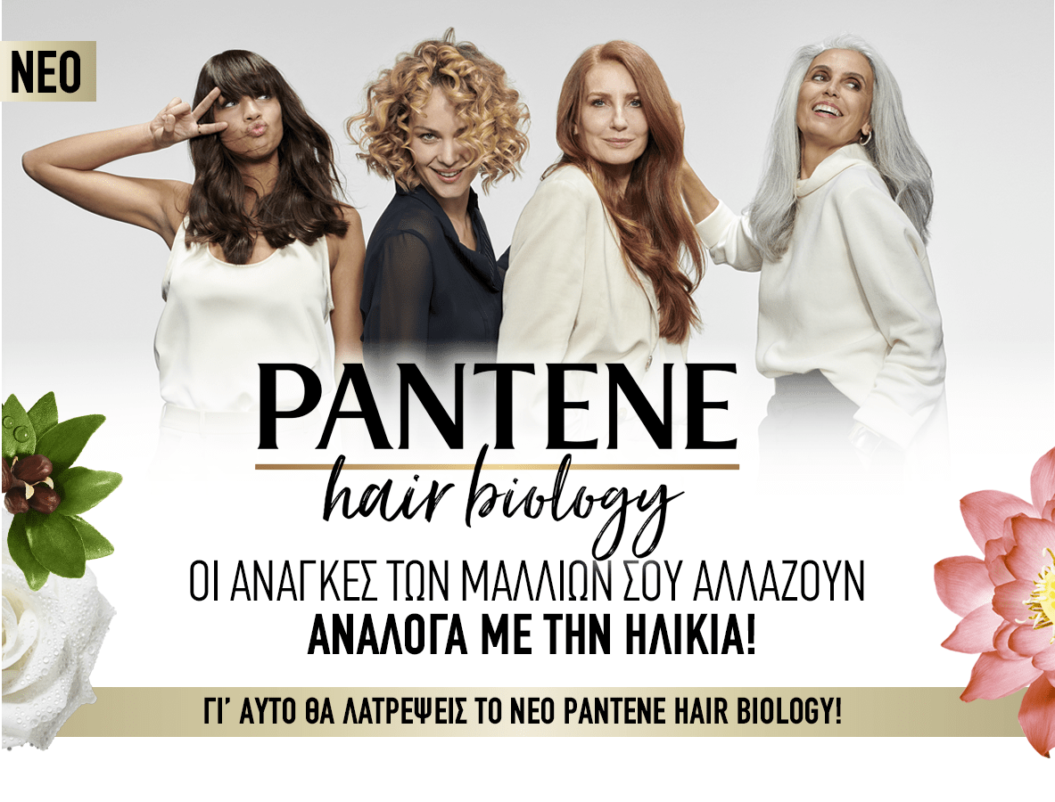 νέο PANTENE hair biology - ΟΙ ΑΝΑΓΚΕΣ ΤΩΝ ΜΑΛΛΙΩΝ ΣΟΥ ΑΛΛΑΖΟΥΝ ΑΝΑΛΟΓΑ ΜΕ ΤΗΝ ΗΛΙΚΙΑ!