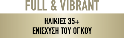 FULL & VIBRANT ΗΛΙΚΙΕΣ 35+ ΕΝΙΣΧΥΣΗ ΤΟΥ ΟΓΚΟΥ