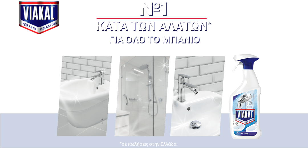 VIAKAL / Νο1 κατά των αλάτων* για όλο το μπάνιο*σε πωλήσεις στην Ελλάδα