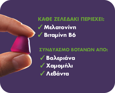 ΚΑΘΕ ΖΕΛΕΔΑΚΙ ΠΕΡΙΕΧΕΙ:Μελατονίνη Βιταμίνη Β6 ΣΥΝΔΥΑΣΜΟ ΒΟΤΑΝΩΝ ΑΠΟ:Βαλεριάνα Χαμομήλι Λεβάντα
