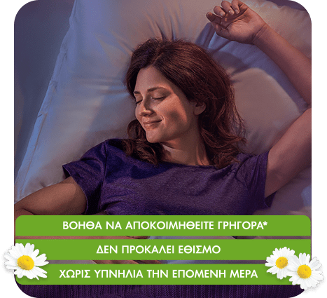 ΒΟΗΘΑ ΝΑ ΑΠΟΚΟΙΜΗΘΕΙΤΕ ΓΡΗΓΟΡΑ, ΔΕΝ ΠΡΟΚΑΛΕΙ ΕΘΙΣΜΟ, ΧΩΡΙΣ ΥΠΝΗΛΙΑ ΤΗΝ ΕΠΟΜΕΝΗ ΜΕΡΑ