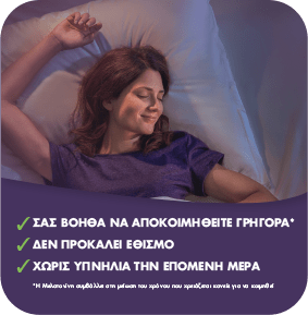 Σας βοηθά να αποκοιμηθείτε γρήγορα. Δεν προκαλεί εθισμό. Χωρίς υπνηλία την επόμενη μέρα
