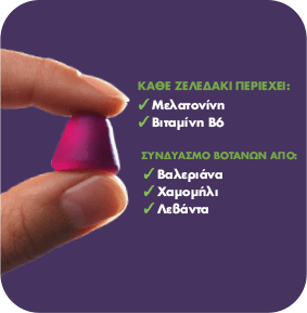 ΚΑΘΕ ΖΕΛΕΔΑΚΙ ΠΕΡΙΕΧΕΙ:Μελατονίνη Βιταμίνη Β6 ΣΥΝΔΥΑΣΜΟ ΒΟΤΑΝΩΝ ΑΠΟ:Βαλεριάνα Χαμομήλι Λεβάντα