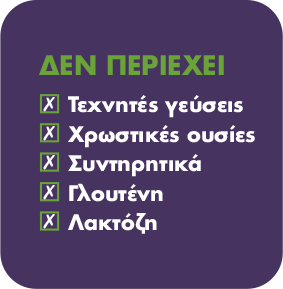 ΔΕΝ ΠΕΡΙΕΧΕΙ Τεχνητές γεύσεις Χρωστικές Συντηρητικά Γλουτένη Λακτόζη