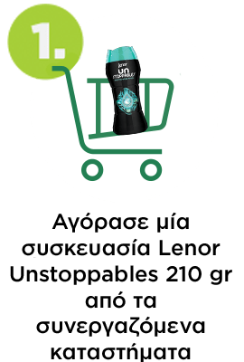 Αγόρασε προϊόντα Lenor Unstoppables 210 gr από τα συνεργαζόμενα καταστήματα 